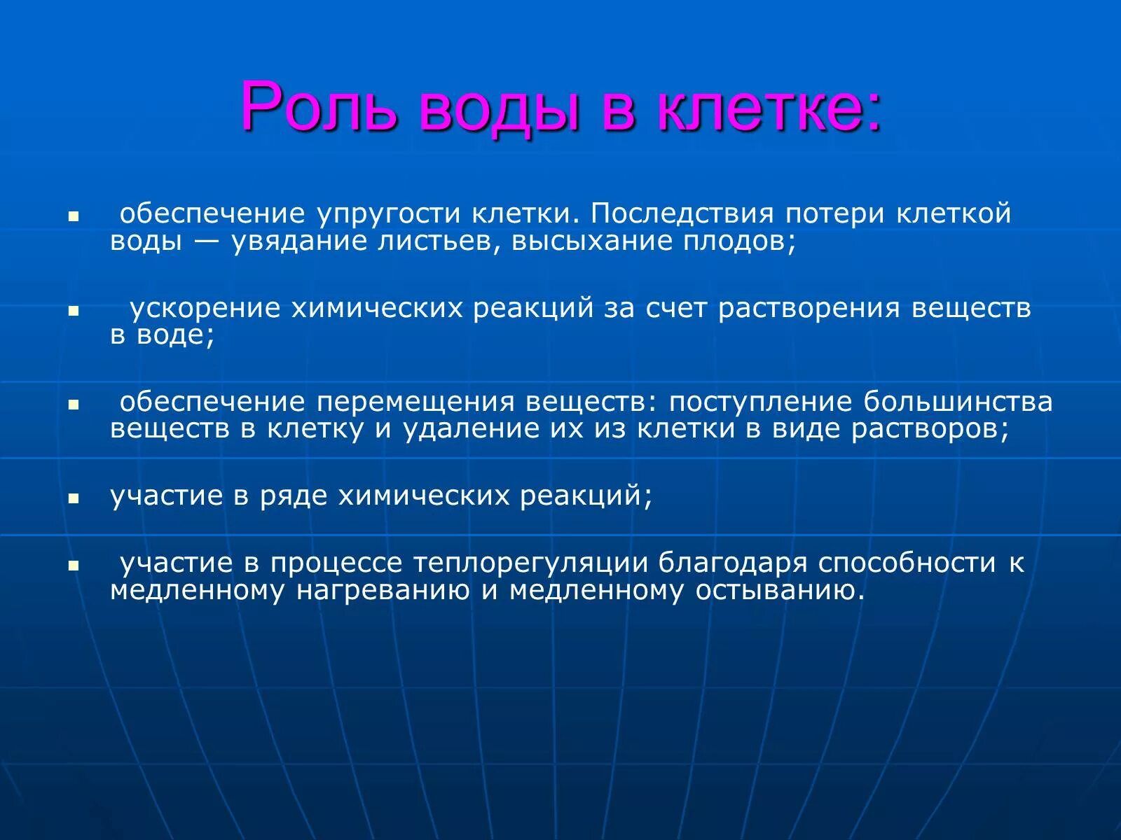 Роль воды в жизни клетки.