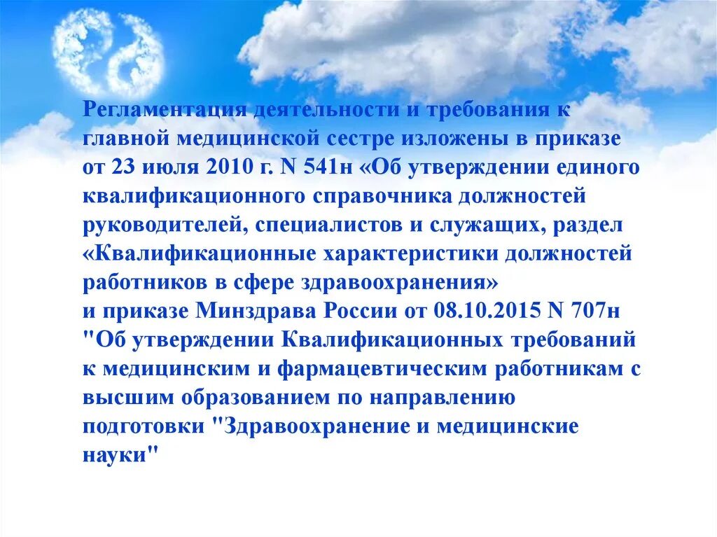 Организация работы главной медицинской. Отчёт о работе медицинской сестры. Требования к медицинской сестре. Отчет главной медицинской сестры. Квалификационные требования к медицинской сестре.