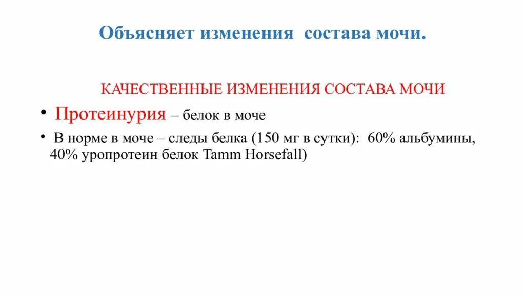 В отсутствии изменения состава. Изменение состава мочи. качественные изменения состава мочи. причины изменения состава мочи. объясните от чего может меняться состав мочи.