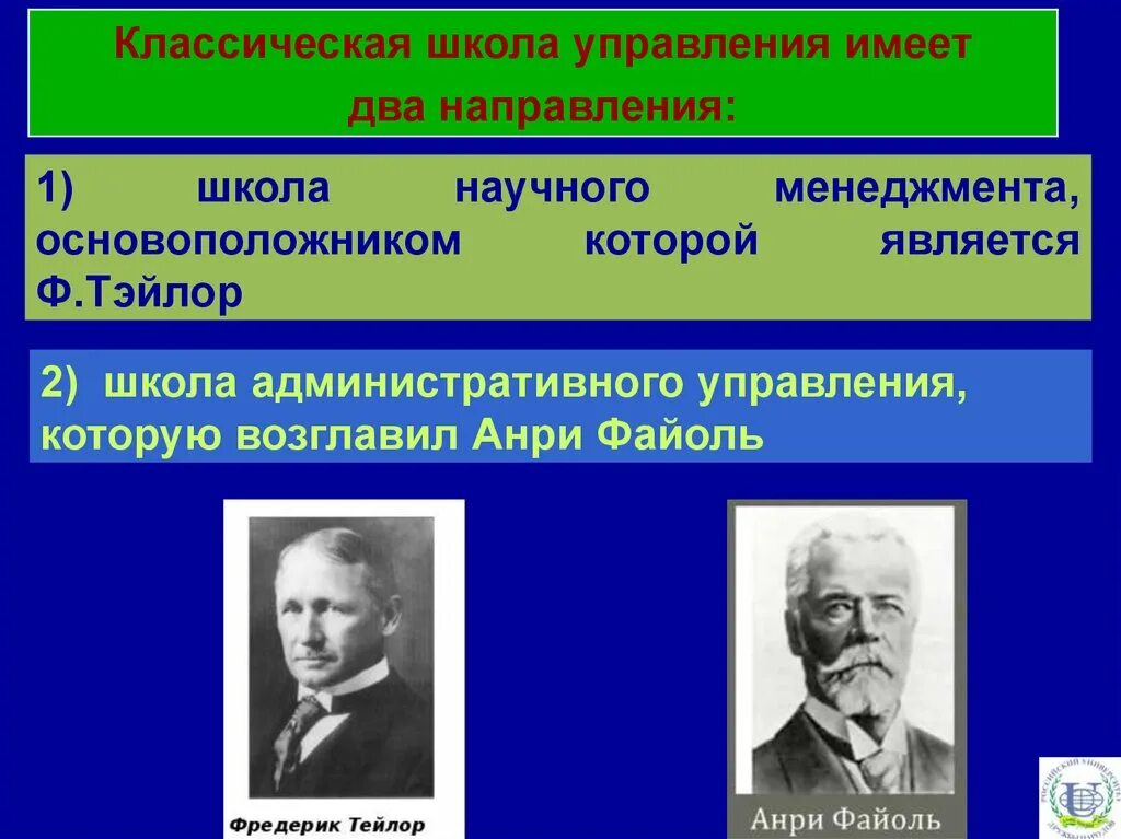 Классическая школа управления. Основоположник менеджмента. Классическая административная школа менеджмента. Школы управления классическая школа.