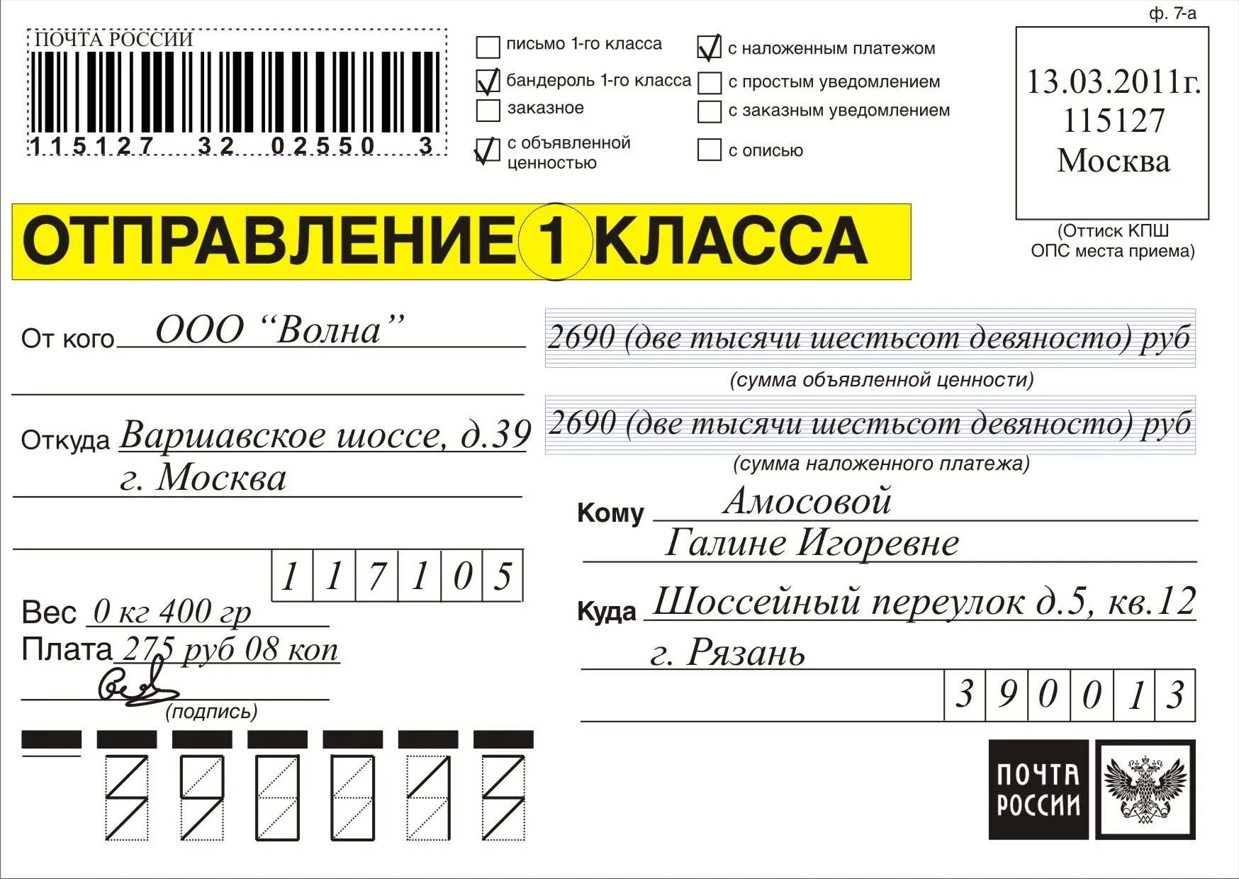 Какие данные получателя нужны для отправки. Письмо 1 класса заказное что это. Почтовые бланки на посылку. Почтовые отправления 1 класса.