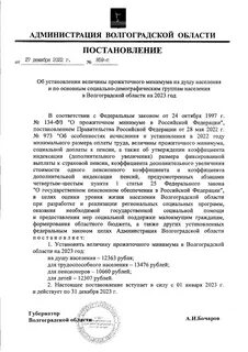 Прожиточный минимум в вологодской 2023