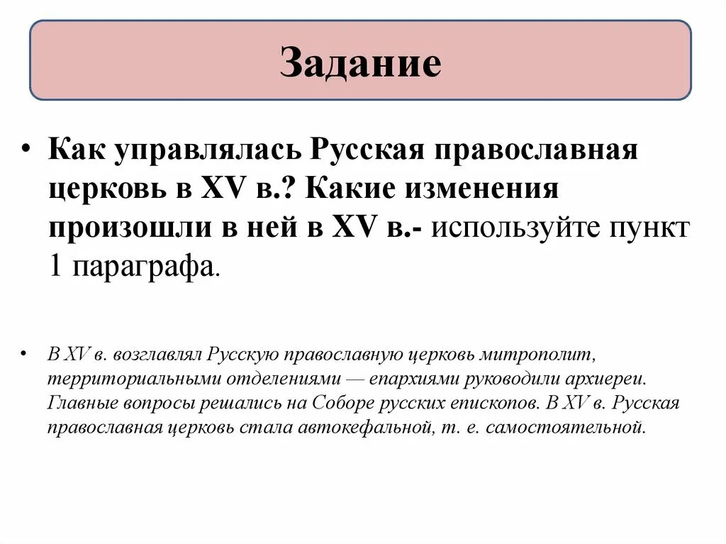 Русская православная церковь управлялась