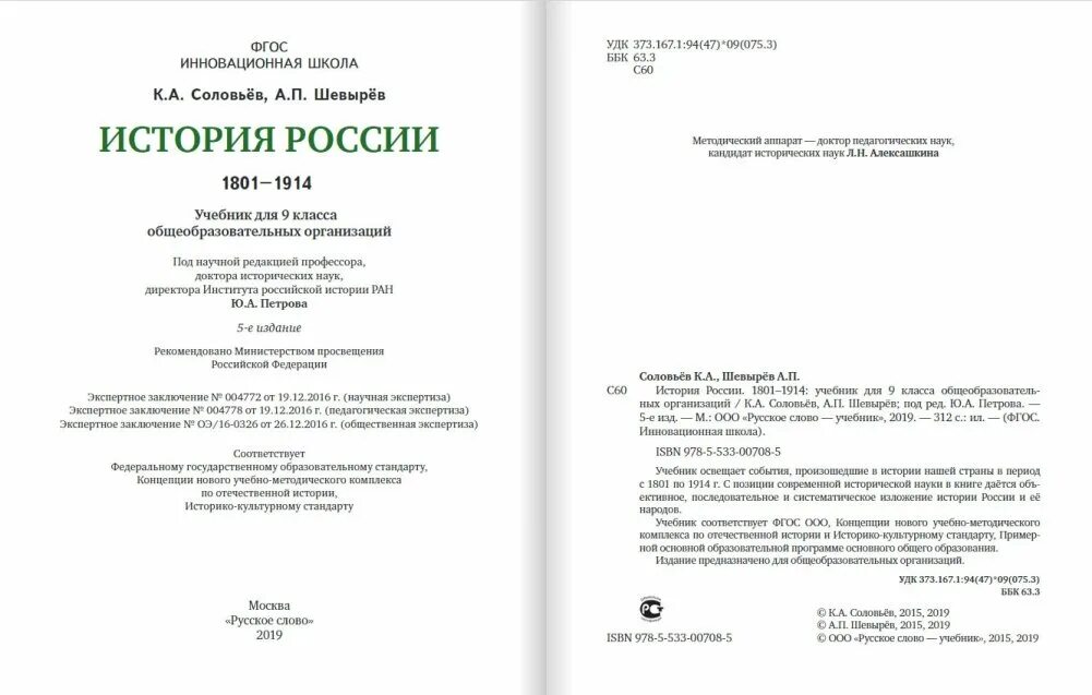 Учебник по истории 9 класс Соловьев Шевырев. История России 9 класс Соловьев Шевырев 1801-1914. История России 9 класс Соловьев Шевырев оглавление. Учебник по истории России 9 класс Соловьев. Учебник история россии 9 класс соловьев читать