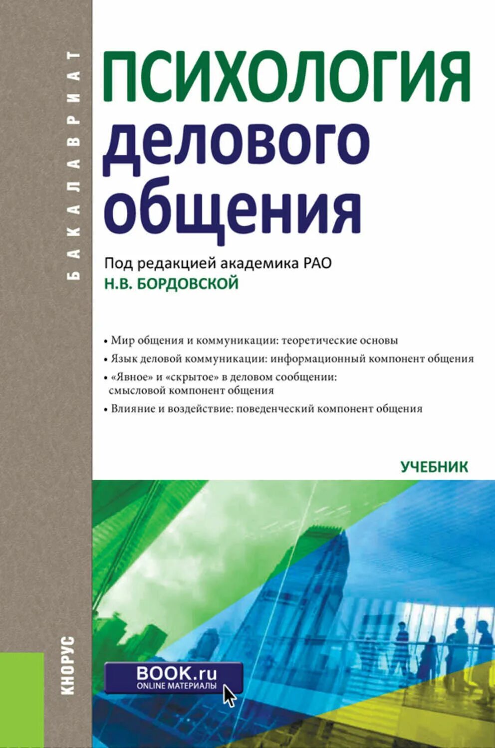 Психология делового общения. Психология деловогоиобщения. учебник по психологии делового общения. деловое общение книга.