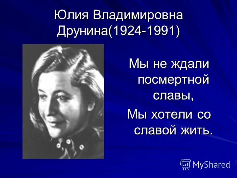 стих зинка юлия друнина. мы не ждали посмертной славы. мы не ждали посмертной славы. мы не ждали посмертной славы мы хотели со славой жить. юлия друнина зинка книга.