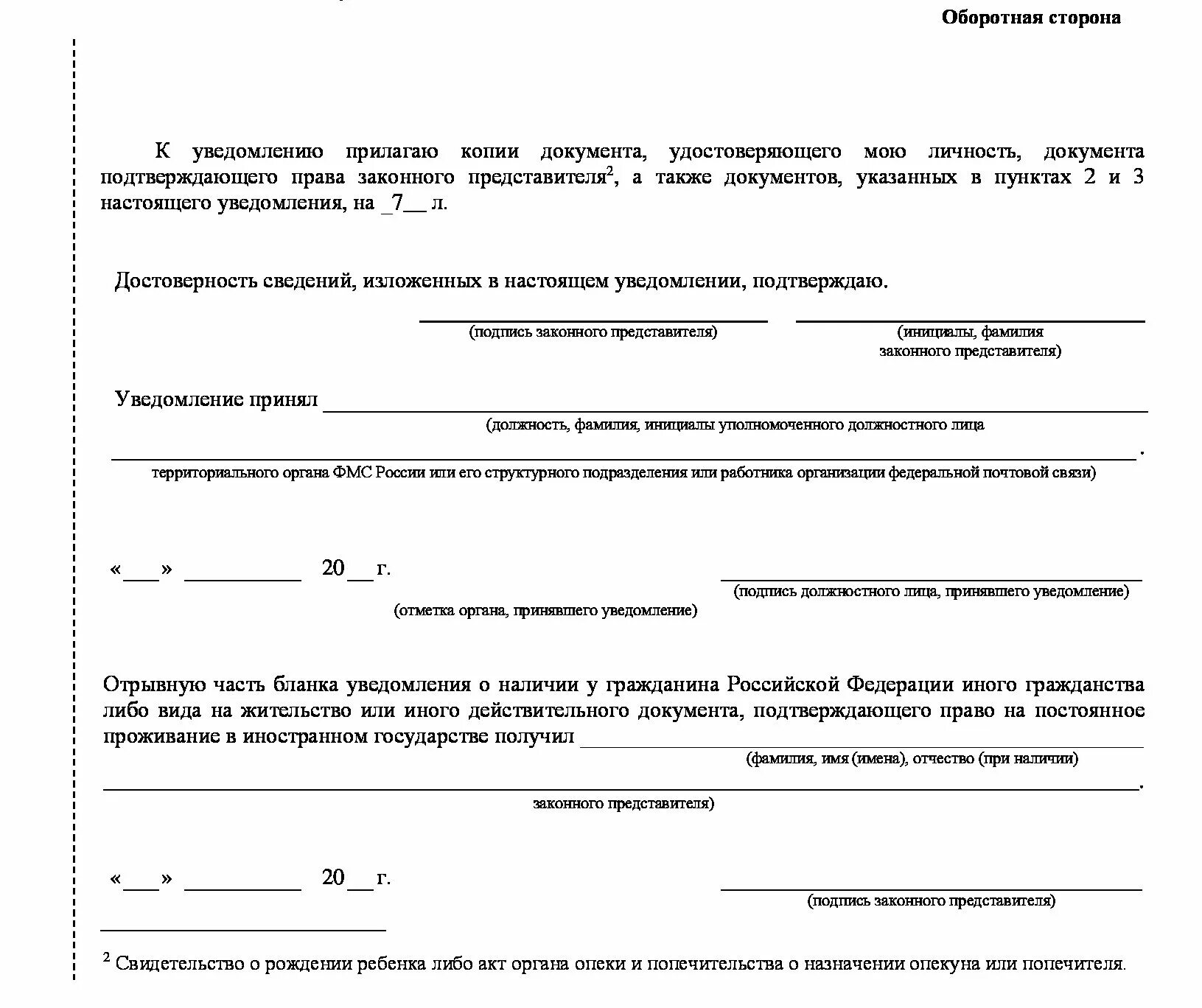 Уведомление получил образец. Бланк уведомления о получении второго гражданства. Как заполнить уведомление о получении второго гражданства. Форма уведомления о втором гражданстве 2022. Уведомление о ВНЖ иностранного государства 2022.