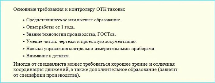 Работа отдела контроля качества. Должностная инструкция контролера ОТК. Должностные обязанности контролера ОТК на производстве. Должностная инструкция контролера ОКК. Контролёр отдела технического контроля (ОТК).