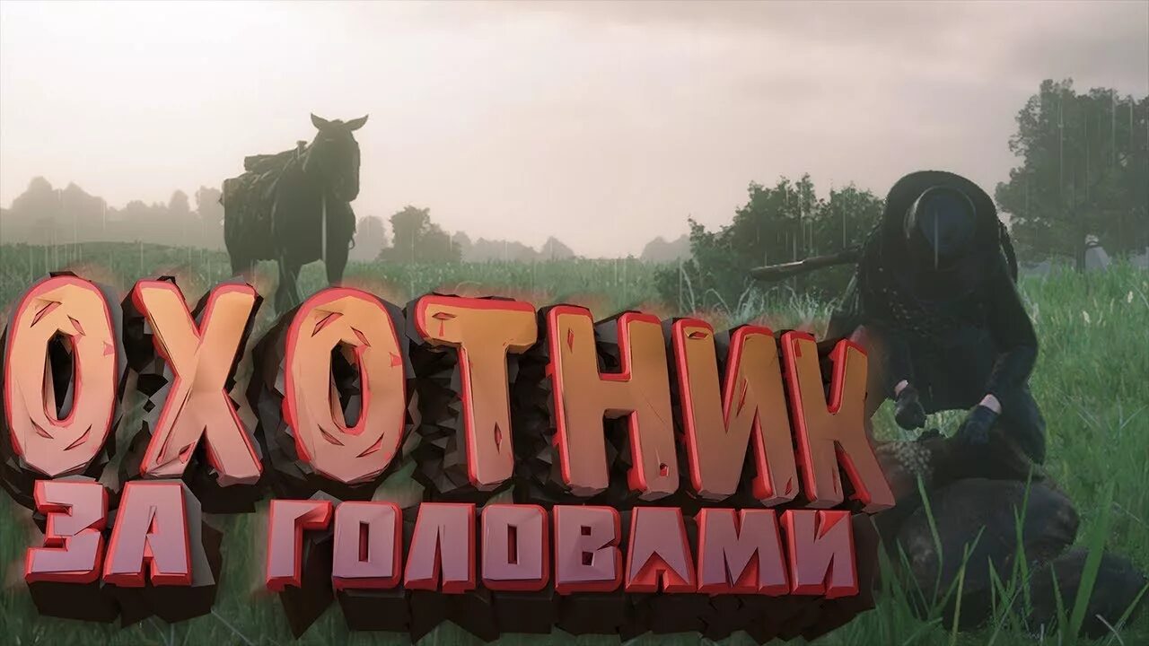 Охотник за головами РДР 2. Костюм охотника за головами rdr 2. Легендарный койот rdr 2. Охотник за головами РДО. Рдр 2 охотники за головами