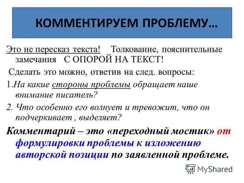 Сформулируйте проблему поставленную автором текста. Как начать комментарий в сочинении егэ. Комментарий сочинение егэ. Два примера иллюстрации из прочитанного текста это как. Прокомментировать сформулированную проблему.