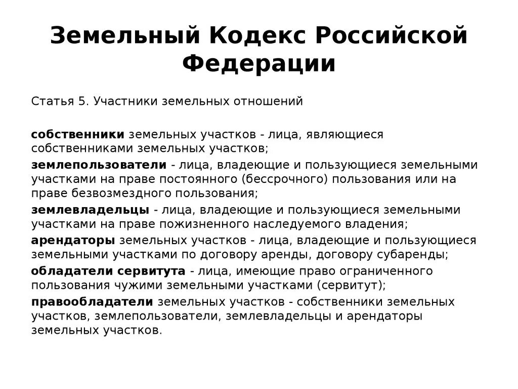 О введении в действие зк рф. Земельный кодекс. Земельный кодекс Российской Федерации. Основные положения земельного кодекса РФ. Земельный кодекс РФ кратко.