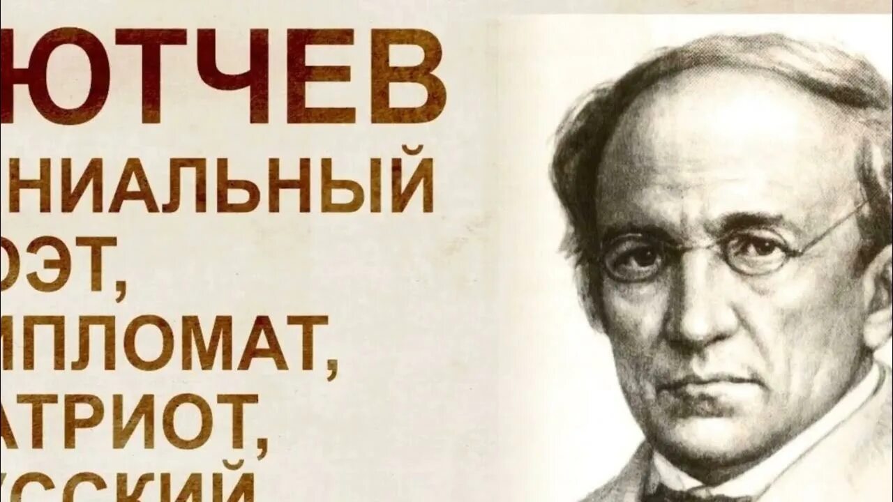 Тютчев стих славянам. Фёдор Иванович Тютчев славянам. Тютчев славянам 1867. Тютчев портрет писателя. Тютчев стихотворение славянам.