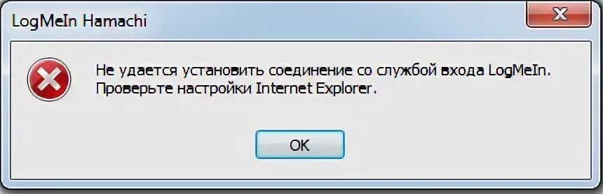 Ошибка соединения со службой. Ошибка хамачи. ошибка при регистрации хамачи. ошибка при установке хамачи. хамачи проверьте настройки internet explorer.