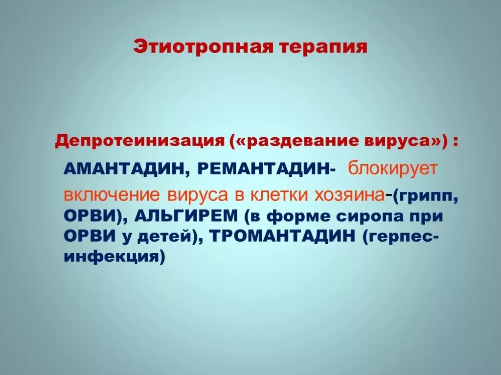 Раздевание вируса. Этиотропная терапия вирусных заболеваний. этиотропная терапия при орви. депротеинизация вируса это. этиотропная терапия орви у детей.