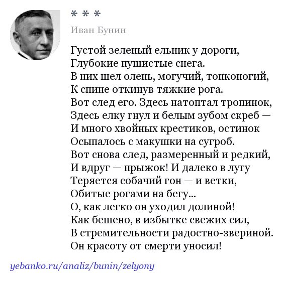 Бунин олень. Стих Бунина густой зелёный ельник. Стих Бунина зеленый ельник у дороги. Стих Ивана Бунина густой зеленый ельник у дороги. Стихотворение бунина густой зеленый ельник