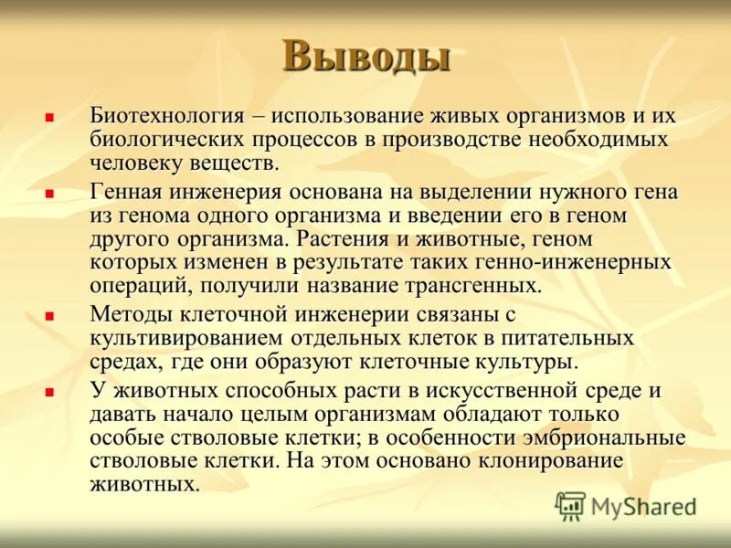 Формальдегид применение. Роль химии в медицине. Значение зоологических знаний. Применение полимерных материалов в современном строительстве. Генная инженерия вывод.