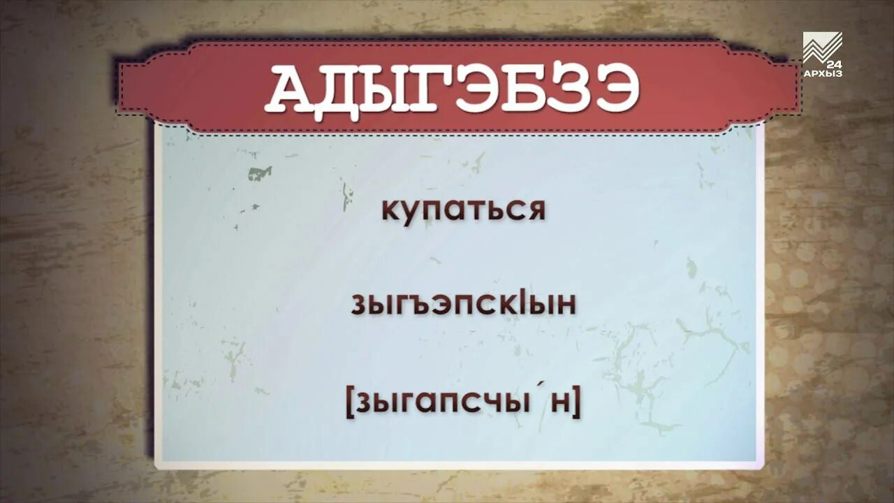 Дни недели на черкесском. Карачаевский язык. Абазинский язык. Разговорный Карачаевский язык. Абазинский разговорник.