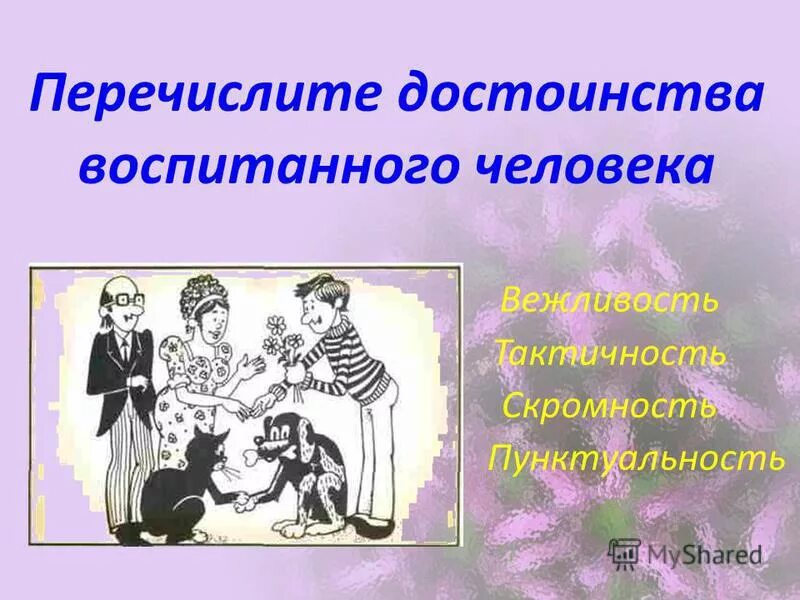 Пример для сочинения воспитанный человек