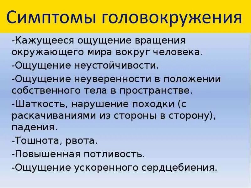 Почему может быть слабость. Симптомы сильного головокружения. Симптомы при головокружении. Кружится голова симптомы. Головокружение причины и симптомы.