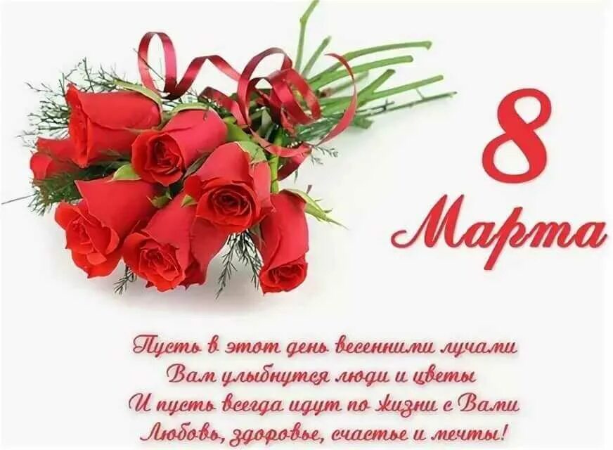 Поздравления с днем 8 го. Поздравления с днем 8 го