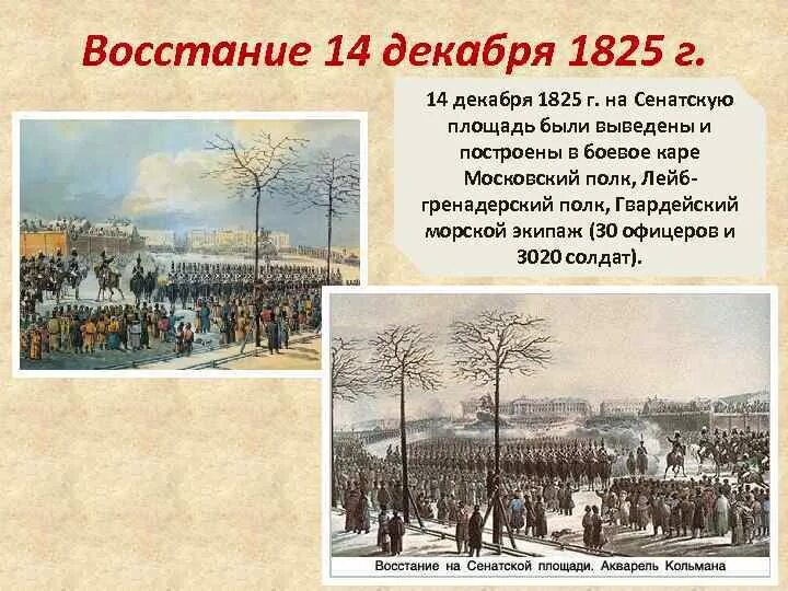 Восстание декабристов на сенатской площади сколько погибло. 14 Декабря 1825 г. на Сенатской площади. К. Кольман. Восстание Декабристов на Сенатской площади. 1825. Восстание Декабристов 1825 карта.