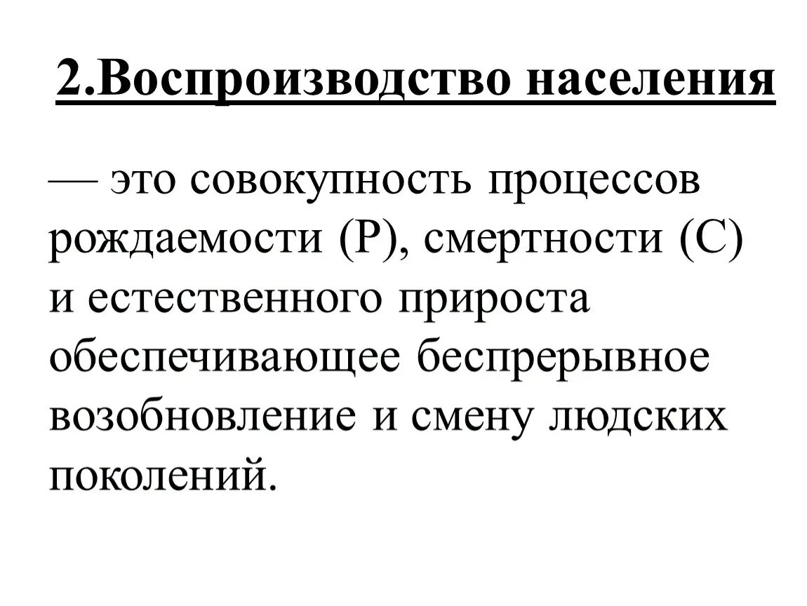 Воспроизводство населения география 8 класс кратко. Воспроизводство населения это совокупность процессов. Воспроизводство населения. Воспроизводство населения этт. Воспроизводство населения это в географии.