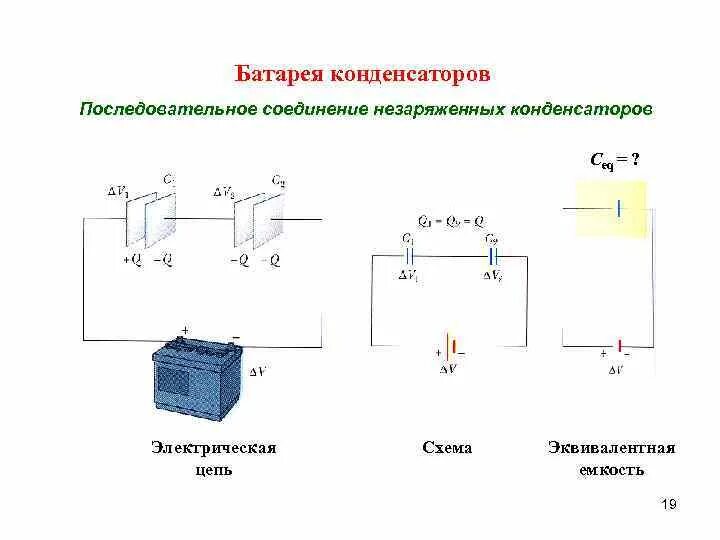 Схема соединения электролитических конденсаторов. Батарея статических конденсаторов схема соединения. Ёмкость конденсатора при последовательном соединении. Схема подключения электролитических конденсаторов. Емкость последовательных аккумуляторов