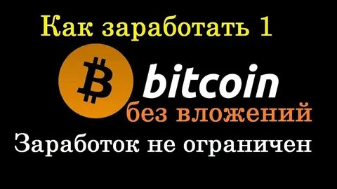 Зарабатывать биткоины без вложений на русском