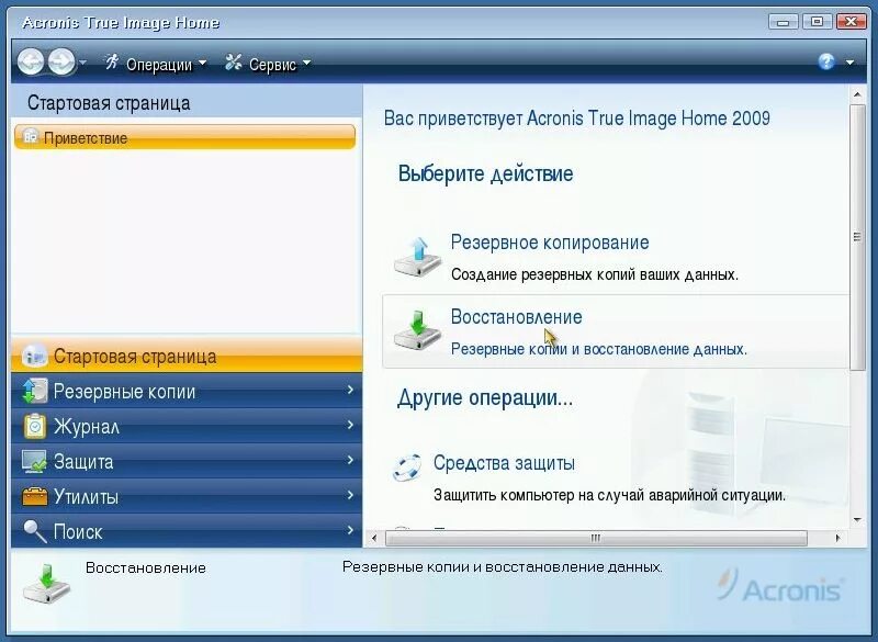 Восстановление системы из образа Acronis. Резервное копирование через Acronis true image. Восстановление диска с помощью Acronis. Acronis true image Home 2009. Журнал защиты восстановить файл