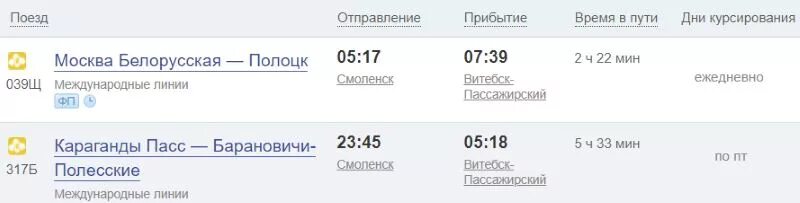 Витебское туту расписание. Смоленск-Витебск электричка. Смоленск Витебск автобус. Расписание поездов Смоленск. Витебск Смоленск поезд.