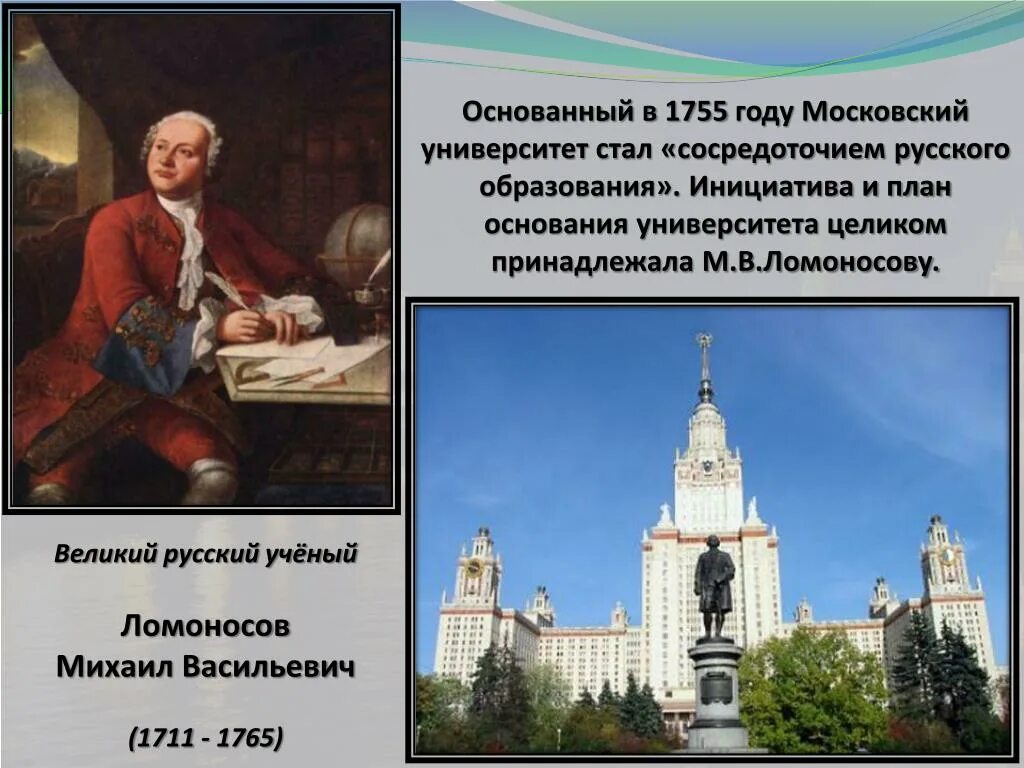 В каком году открыт московский университет ломоносова. Московский университет м. в. Ломоносова. 1755 Год.. Ломоносов основатель Московского университета.