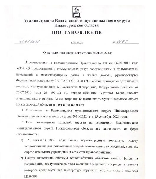 О начале отопительного периода 2024 2025 года. Завершение отопительного периода. О начале отопительного периода 2024 2025 года. Завершение отопительного периода. О начале отопительного периода 2024 2025 года.