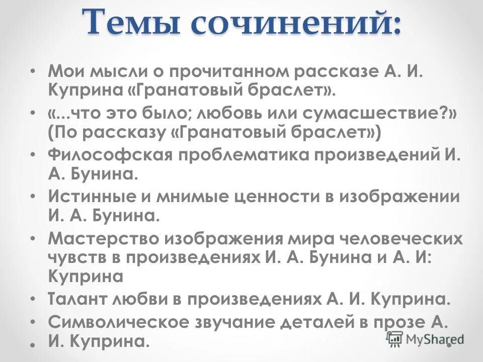 Мнимые ценности сочинение. Темы сочинения по произведениям Бунина и Куприна. Гранатовый браслет темы сочинений. Мои мысли о прочитанном рассказе гранатовый браслет. Мои мысли о прочитанном рассказе Куприна гранатовый браслет.