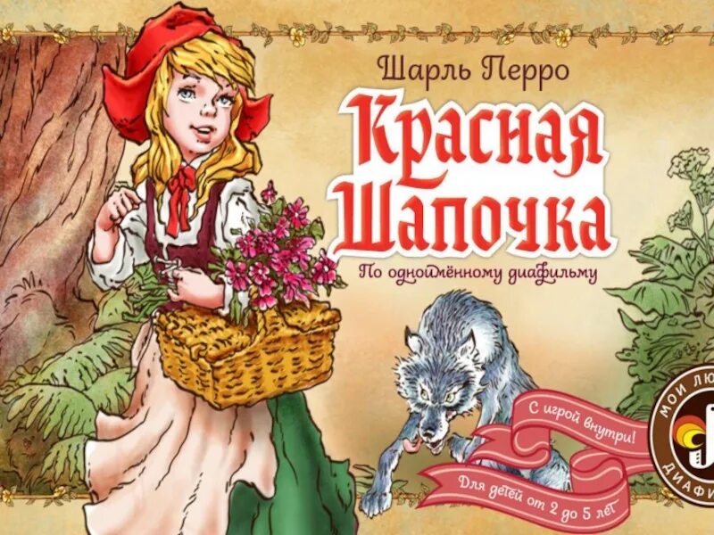 Книга.красная шапочка Перро ш.. Красная шапочка книга сказки Шарля Перро.