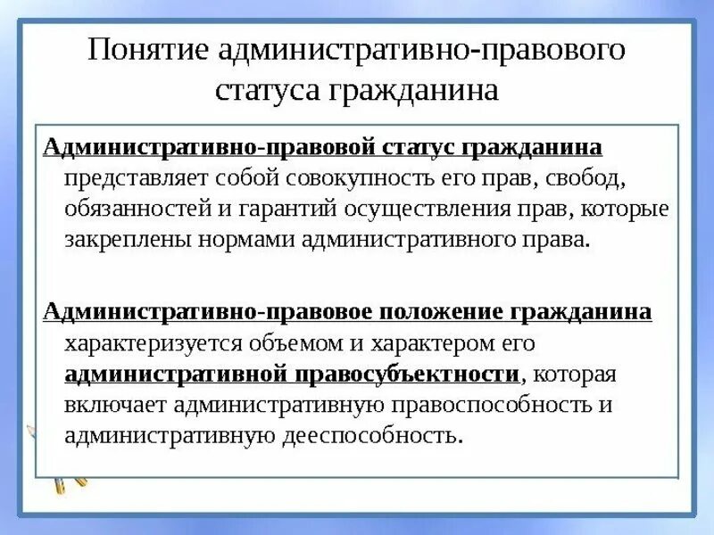 Общий статус гражданина рф. Административно-правовой статус гражданина РФ. Основы административно-правового статуса гражданина РФ.