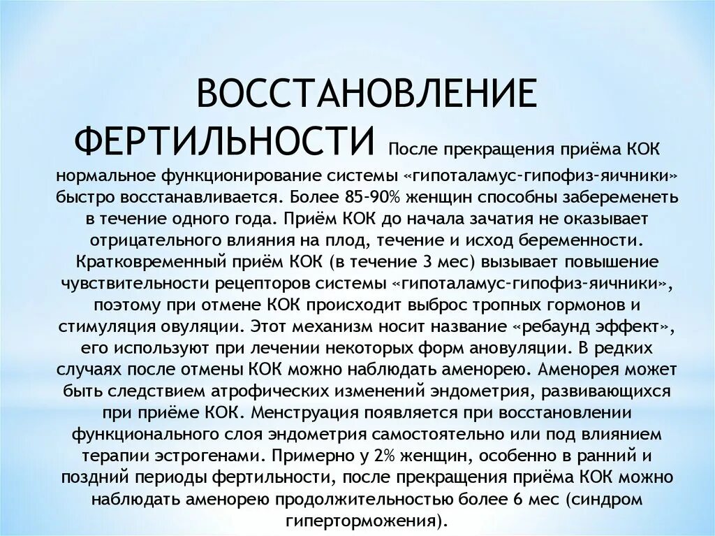 При приеме противозачаточных овуляция. Восстановление фертильности после приема Кок. Восстановление цикла после отмены Кок. Противозачаточные таблетки для восстановления цикла. Восстановление цикла после отмены противозачаточных.