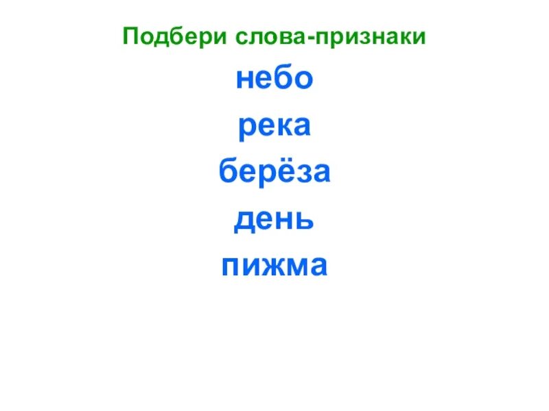 Подбери слова признаки. Слова признаки к слову небо. Слова небо река 1 класс. Небо какое? Слова признаки.