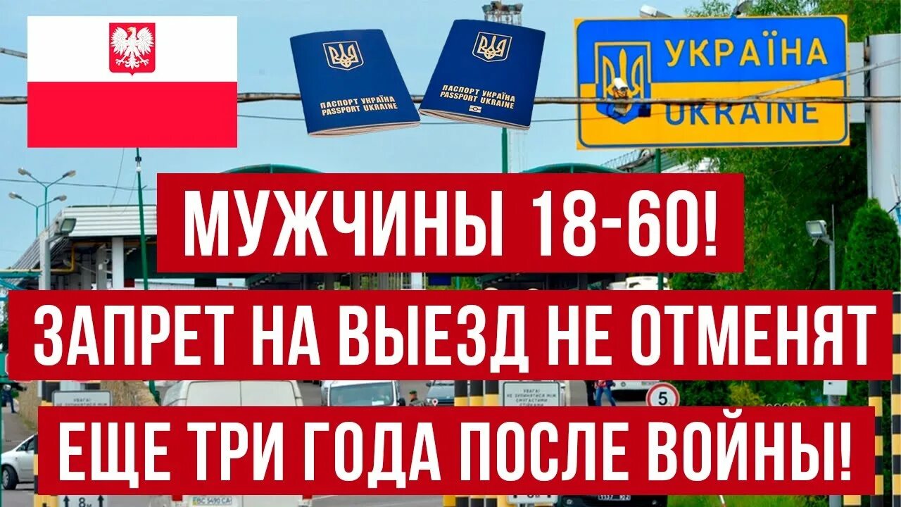 Выезд в польшу. Ограничение на выезд мужчин из Украины.