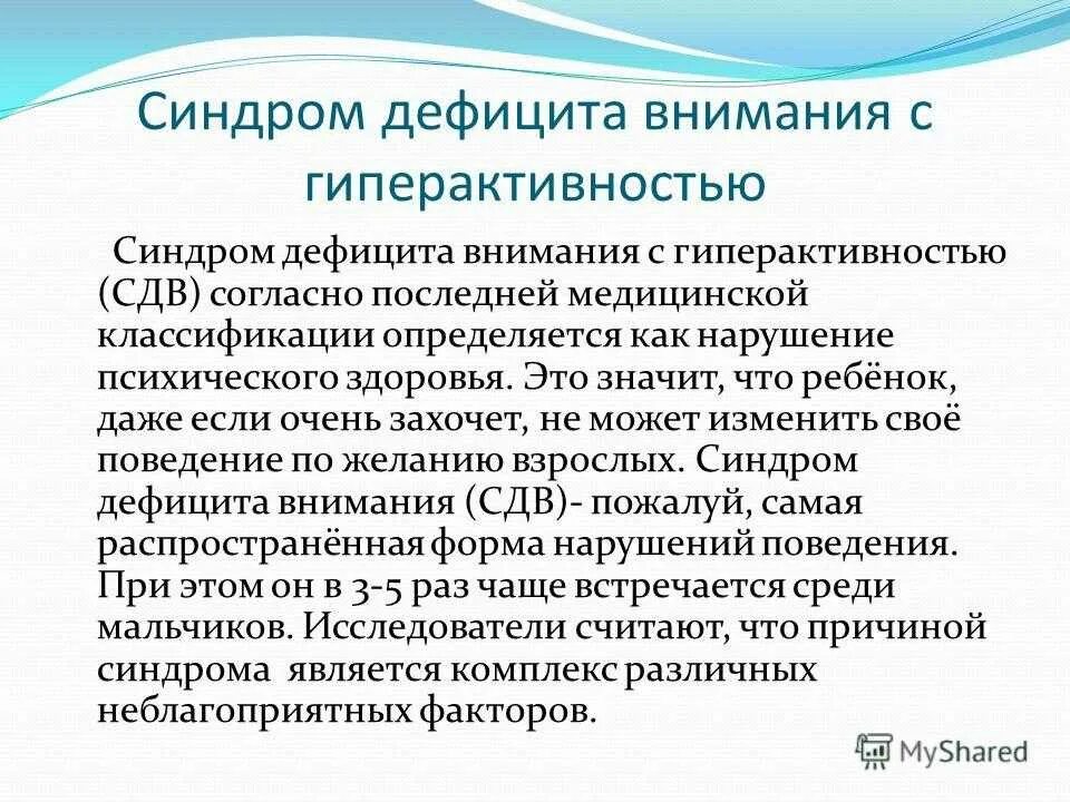 Гиперактивность с дефицитом внимания у детей. Синдром дефицита внимания и гиперактивности симптомы. Синдром дефицита внимания с гиперактивностью. Синдром дифицитавнимания. Синдрому дефицита внимания (СДВГ.