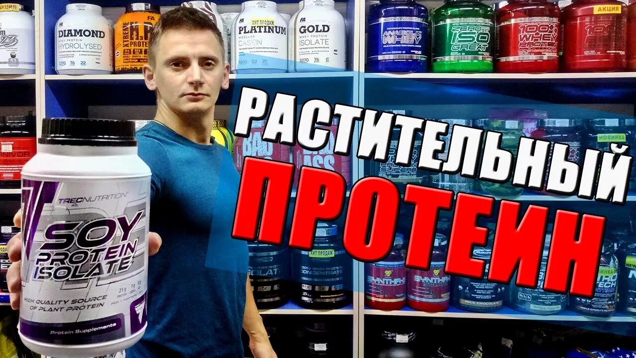 Растительный протеин. Российский протеин. Протеины лучшие на рынке. Соевый протеин плюсы и минусы. Проверка протеина