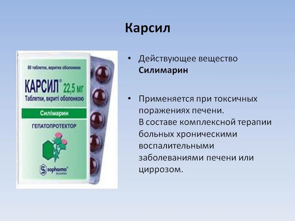 Как пить карсил после. Лекарство для печени карсил. Карсил 35мг табл п/о №80. Лекарство для печени кар. Препараты для печени карсил таблетки.