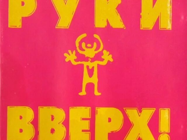 Руки вверх дышите равномерно 1997. Обложка первого альбома руки вверх. Группа руки вверх 1997. Первый альбом руки вверх.