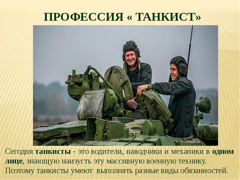 Военные профессии. Профессия танкист. Военные профессии танкист. Военные ПРОССИИ.