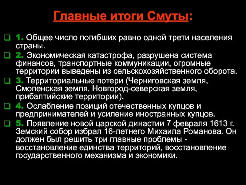 Смутное время в россии причины последствия. Итоги смуты. Итоги смутного времени кратко. Перечислите основные итоги смутного времени. Результаты и последствия смуты.