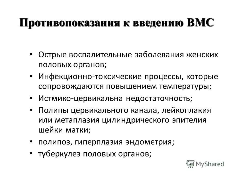 вмс срок использования. внутриматочная контрацепция достоинства и недостатки. спираль побочные. осложнение после введения вмс. внутриматочная спираль противопоказания.