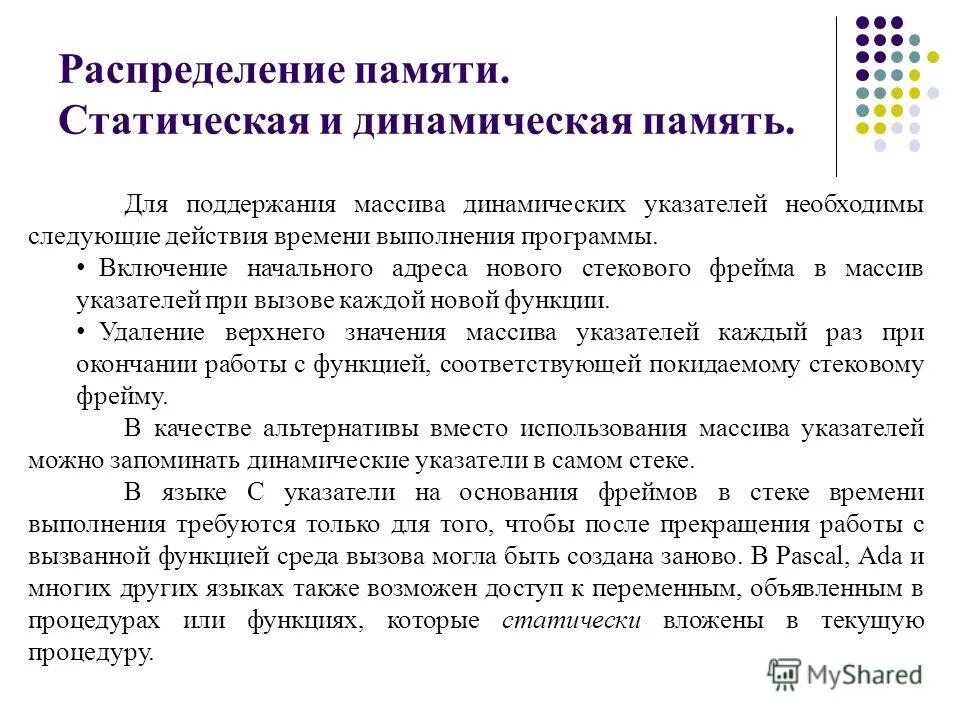 Статическая и динамическая память c++. Динамическая память программы. Динамическая память функции. Выделение и освобождение динамической памяти. Динамическая память программы.