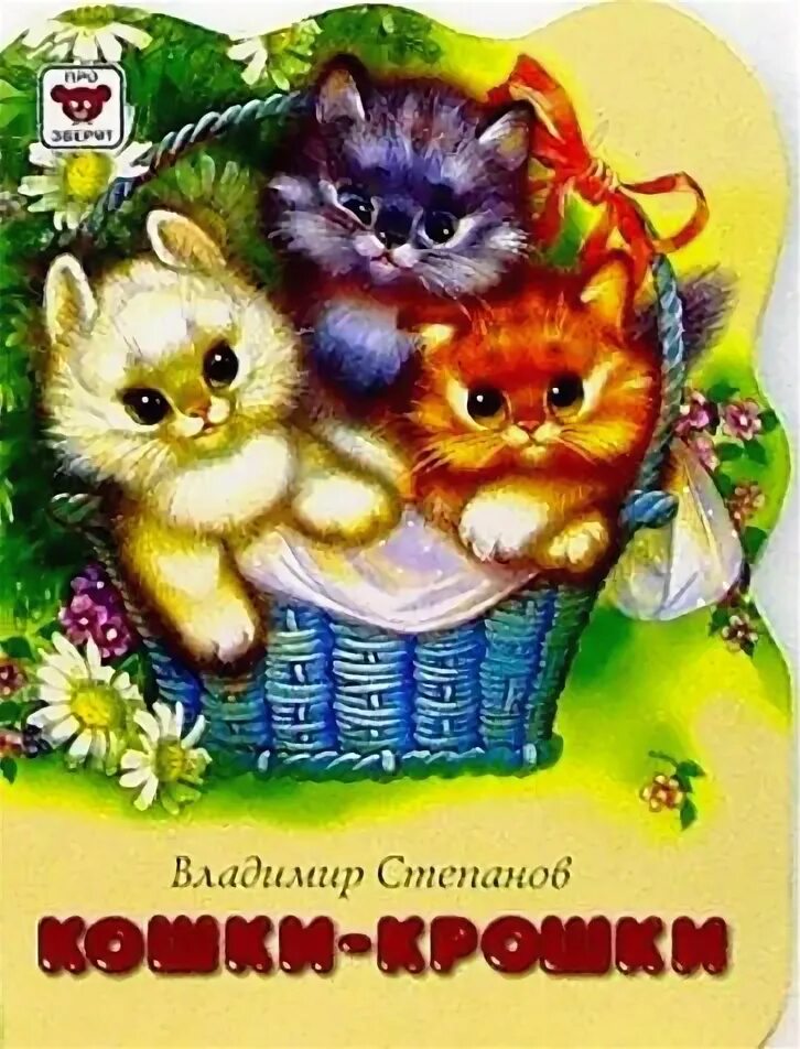 Крошка владимиров. Кошки крошки книжка.