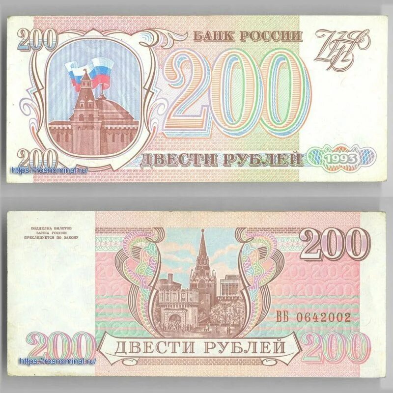 Купюра 200 рублей 1993. Банкнота 200 рублей 1993. 200 Рублей 1993 года. Купюра 200 рублей 1993 года.