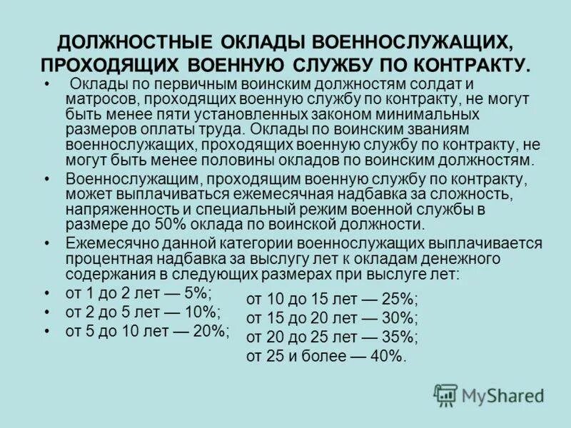 Надбавки мо рф. Доплата за выслугу лет военнослужащим по контракту. Над.авка за выслугу лет. Надбавка по выслуге лет военнослужащим. Надбавка за вы лугу лет.