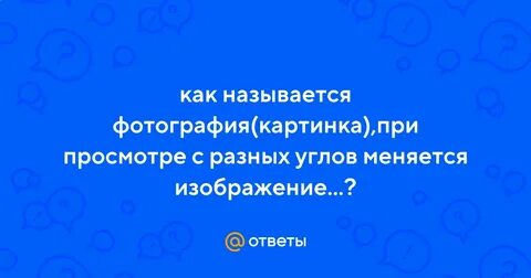 Как называются картинки которые меняются